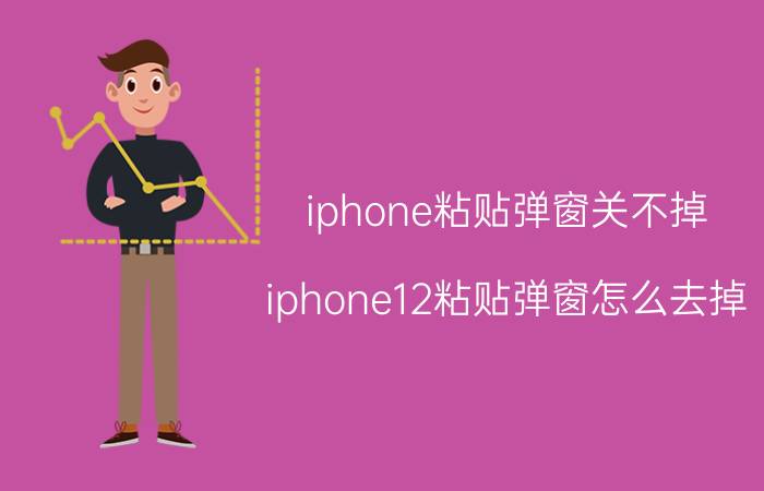 iphone粘贴弹窗关不掉 iphone12粘贴弹窗怎么去掉？